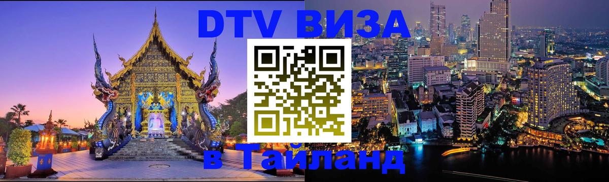 DTV Visa Thailand — прайс и условия, виза без дополнительных документов - 03.10.2025 