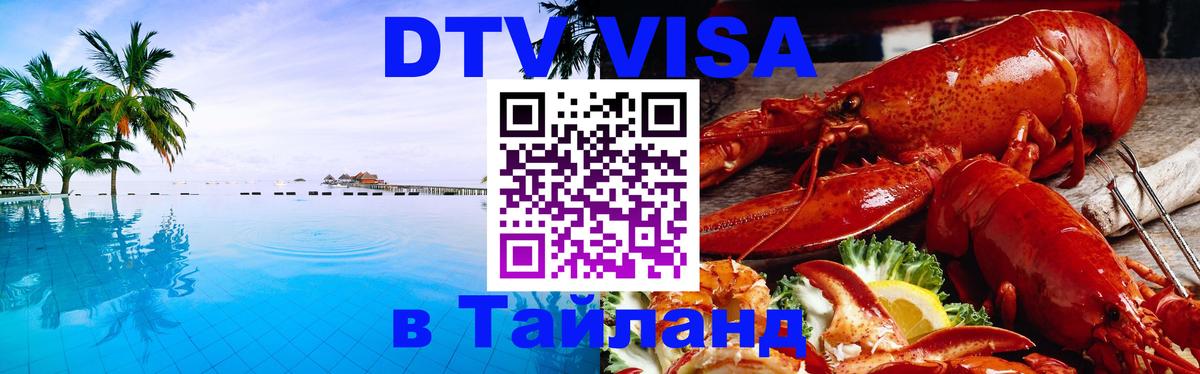 DTV Visa Thailand — прайс и условия, виза без дополнительных документов - 