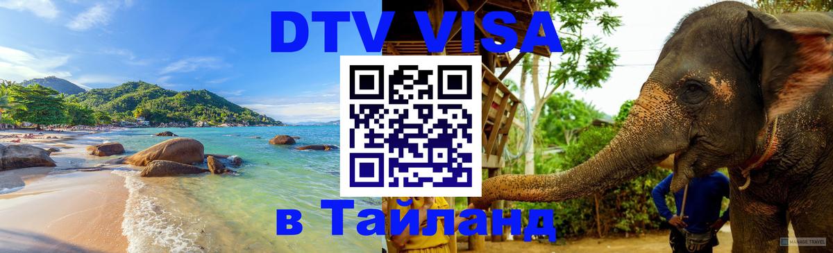 Destination Thailand Visa (DTV виза) 